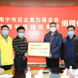 復(fù)工復(fù)產(chǎn)不忘回報(bào)社會，縱覽線纜集團(tuán)捐出10萬余元支持南寧見義勇為事業(yè)！ ... ... ... ...