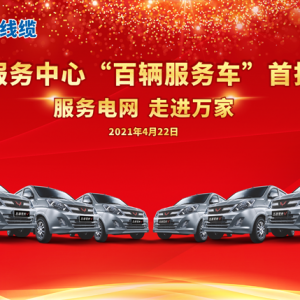 廣西縱覽線纜集團 、上汽通用五菱戰(zhàn)略合作暨交車儀式圓滿舉行! 