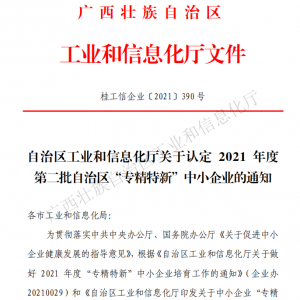 以恒心立恒業(yè)，我司獲得廣西“專精特新”企業(yè)認(rèn)定