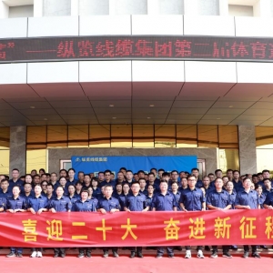 “慶國(guó)慶?創(chuàng)佳績(jī)” ——縱覽線纜集團(tuán)第二屆體育運(yùn)動(dòng)會(huì)開幕 ...