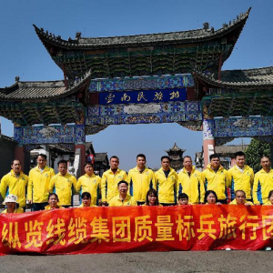 質(zhì)量是責(zé)任 質(zhì)量是榮譽 ——縱覽集團質(zhì)量標(biāo)兵云南之旅圓滿結(jié)束 ...